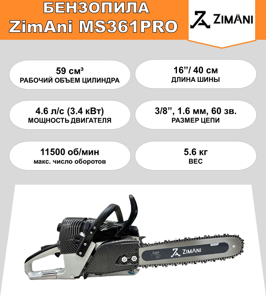 Бензопила ZimAni MS361 PRO (59 куб.см, 4.6 л.с., 16", 3/8", 1.6 мм, 60 звеньев)  #1