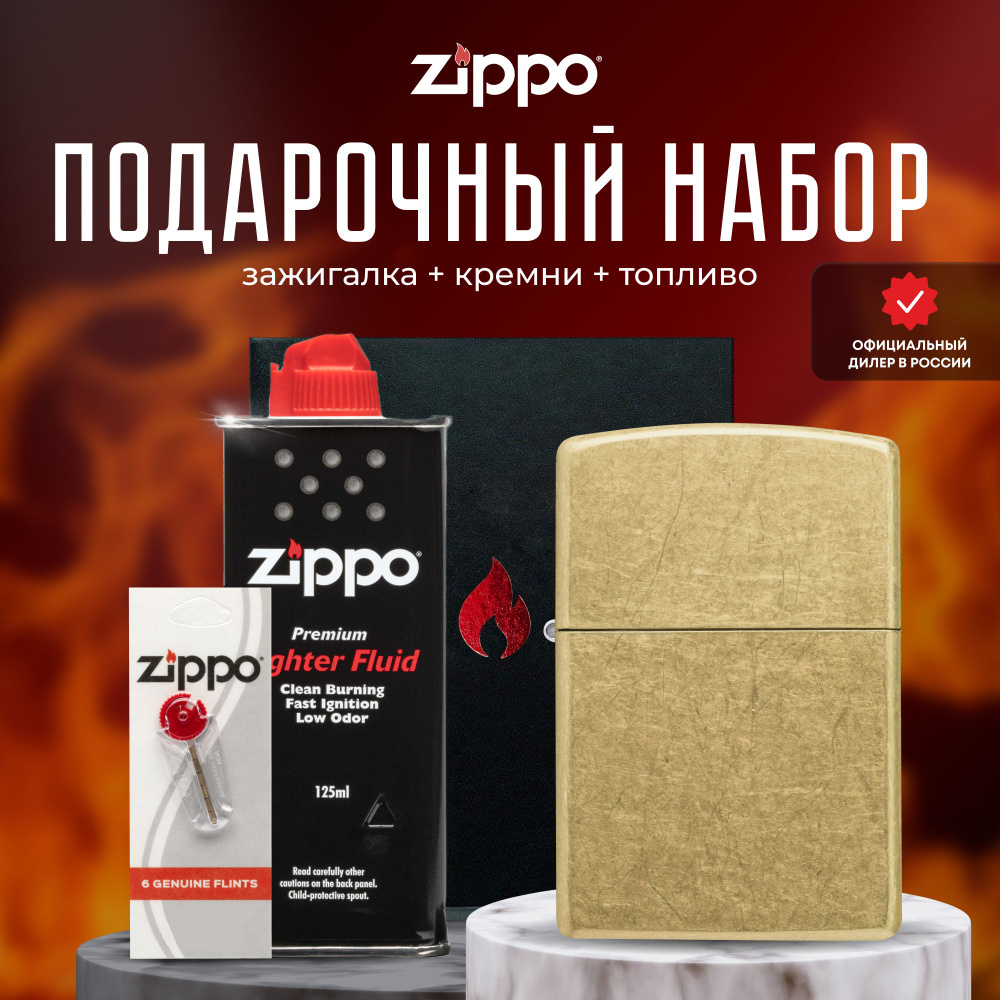 Зажигалка ZIPPO Подарочный набор ( Зажигалка бензиновая Zippo 48267 Classic Street Brass + Кремни + Топливо #1