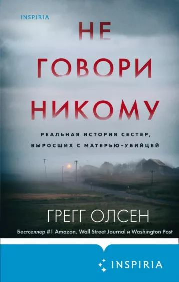 Не говори никому. Реальная история сестер, выросших с матерью-убийцей | Олсен Грегг  #1