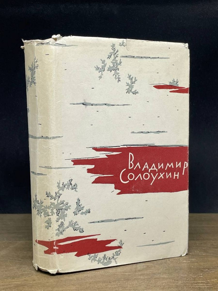 Владимир Солоухин. Лирические повести - купить с доставкой по выгодным ...