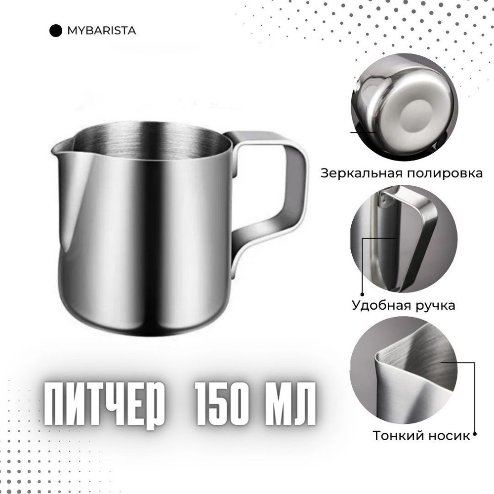 Питчер 150мл для эспрессо #1