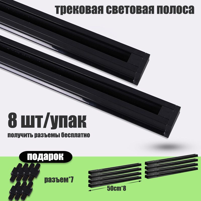 Трековый светильник Шинопровод трековый, 8 шт/упак, Длина каждой 0,5 ...