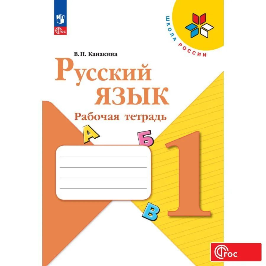 Канакина 1 класс рабочая тетрад ( новый фгос) - купить с доставкой по ...