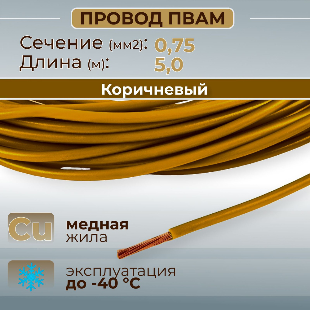 Провода автомобильные ПВАМ цвет коричневый с сечением 0,75 кв. мм, длина  5м, AX, арт AX3507 - купить в интернет-магазине OZON с доставкой по России  (923351724)