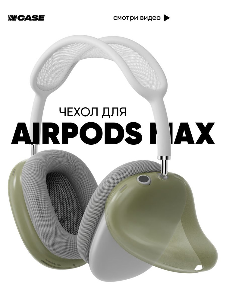 Чехол на наушники AirPods Max зеленый - купить с доставкой по выгодным ...