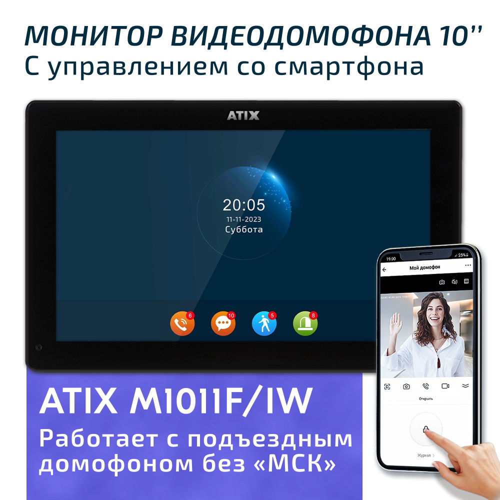 Видеодомофон Atix Комплект 10