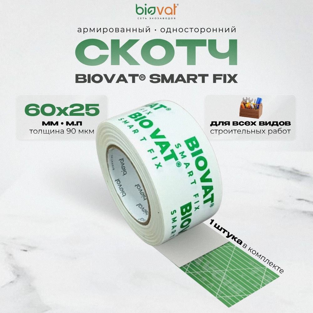 Скотч строительный Biovat smart fix лента монтажная соединительная армированная односторонняя  #1