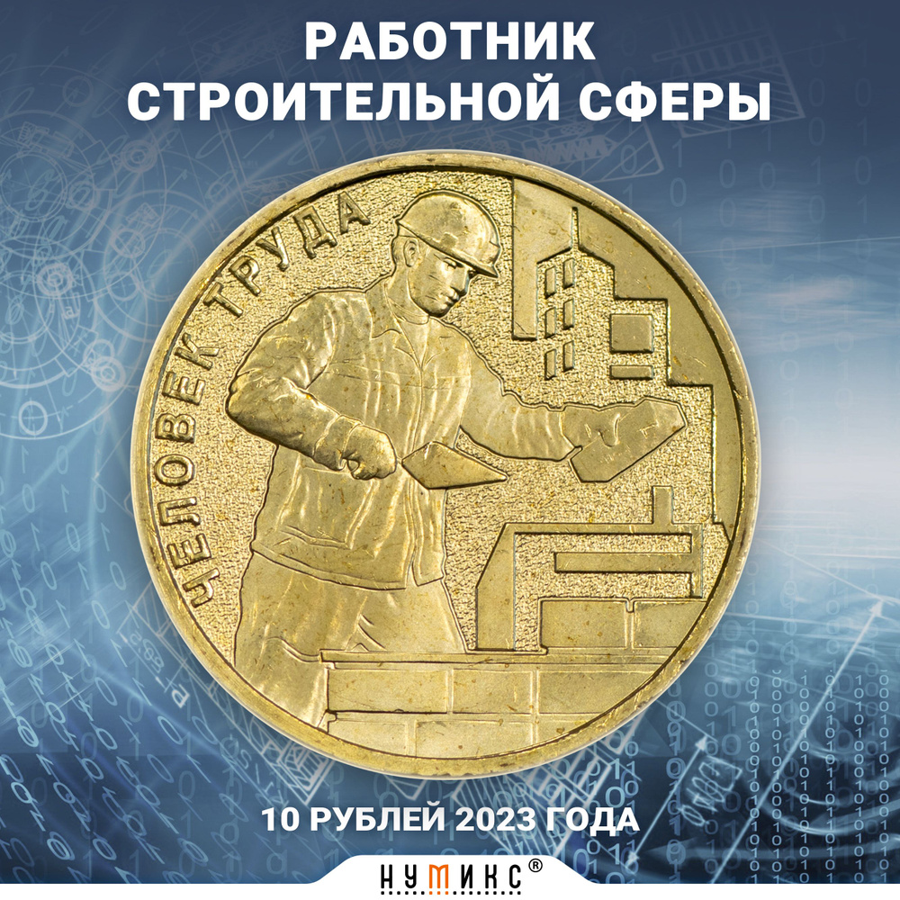 Юбилейная монета России 10 рублей 2021 г. "Работник строительной сферы ...