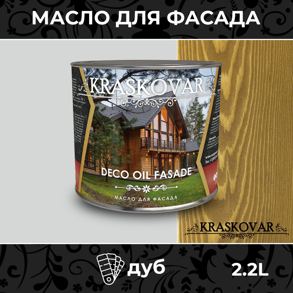 Масло для дерева и фасада Kraskovar Deco Oil Fasade Дуб 2,2л для ...