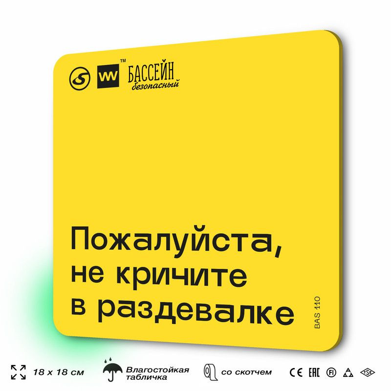 Табличка с правилами бассейна "Не кричите в раздевалке" 18х18 см, пластиковая, SilverPlane x Айдентика #1