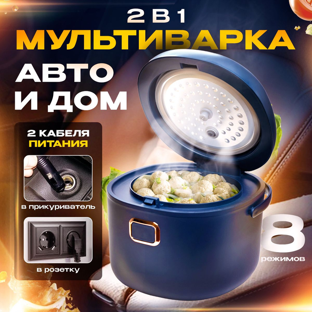 Мультиварка автомобильная, 2 л, 12-24 В