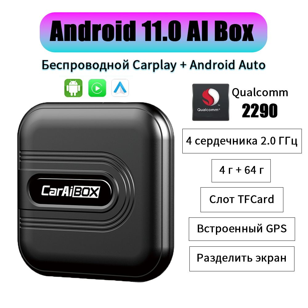 CarAIBOX Carplay Ai Box QCM 2290 4 Ядерные 2.0 ГГц Беспроводной Android  11.0 4+64G Автоматический телевизор - купить в интернет-магазине OZON с  доставкой по России (1303807862)