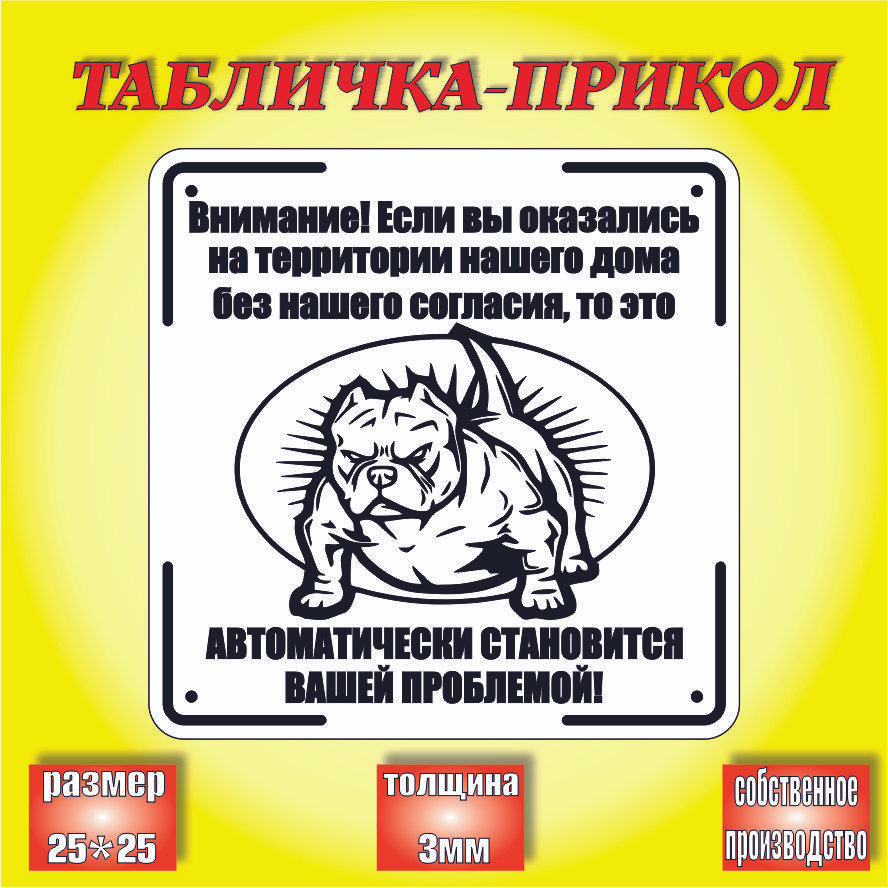 Уличная табличка на дом собака злая/ табличка осторожно злая собака, 25*25см