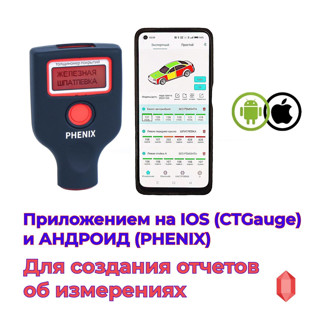 Профессиональный толщиномер PHENIX eXpert + 2 чехла + приложение для Андроид  и iOS (два экрана) - купить по выгодной цене в интернет-магазине OZON  (1060145532)