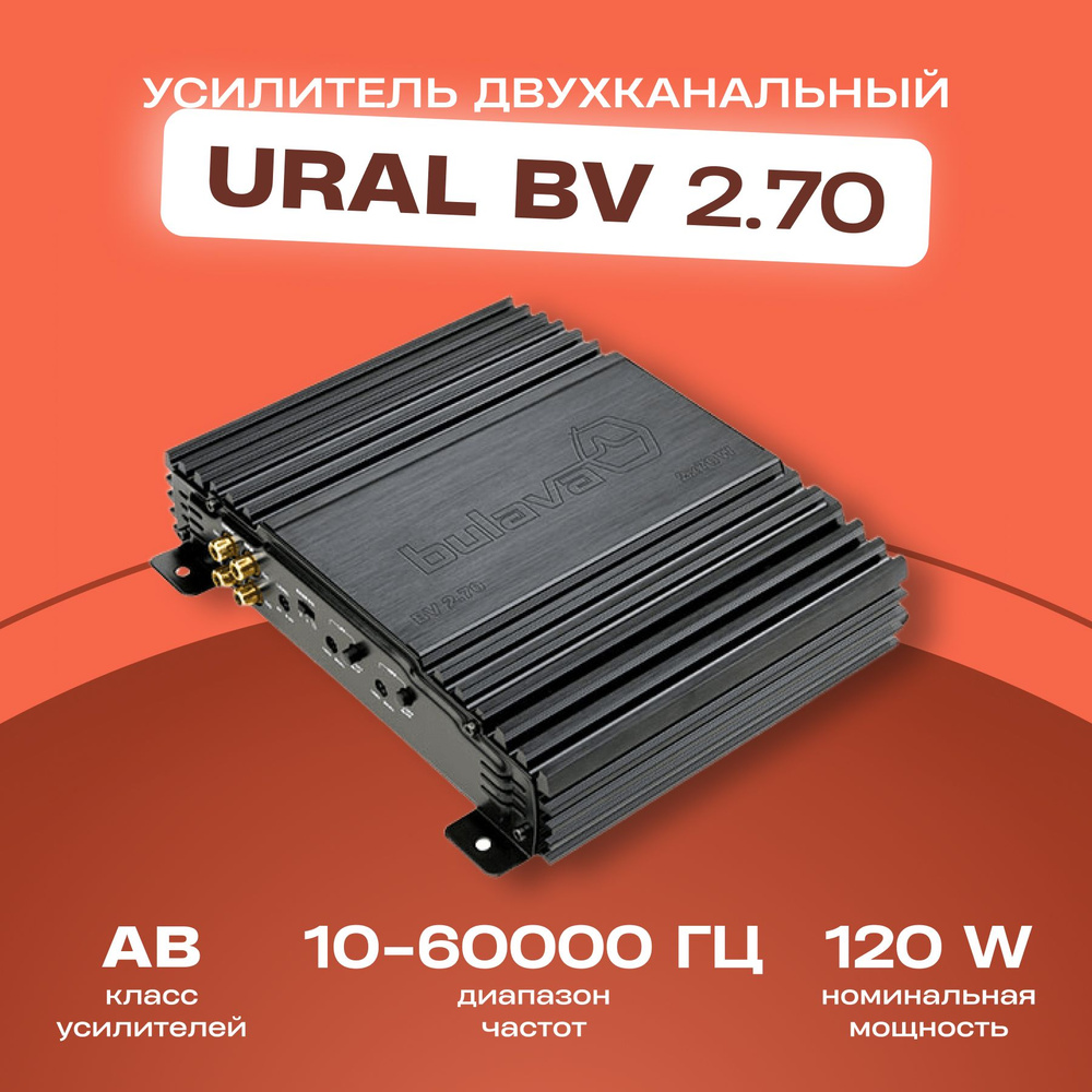 Усилитель автомобильный 2 канальный Ural BV 2.70 звука для машины