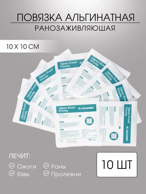 Повязка кальциево-альгинатная для лечения и заживления ран во влажной ...
