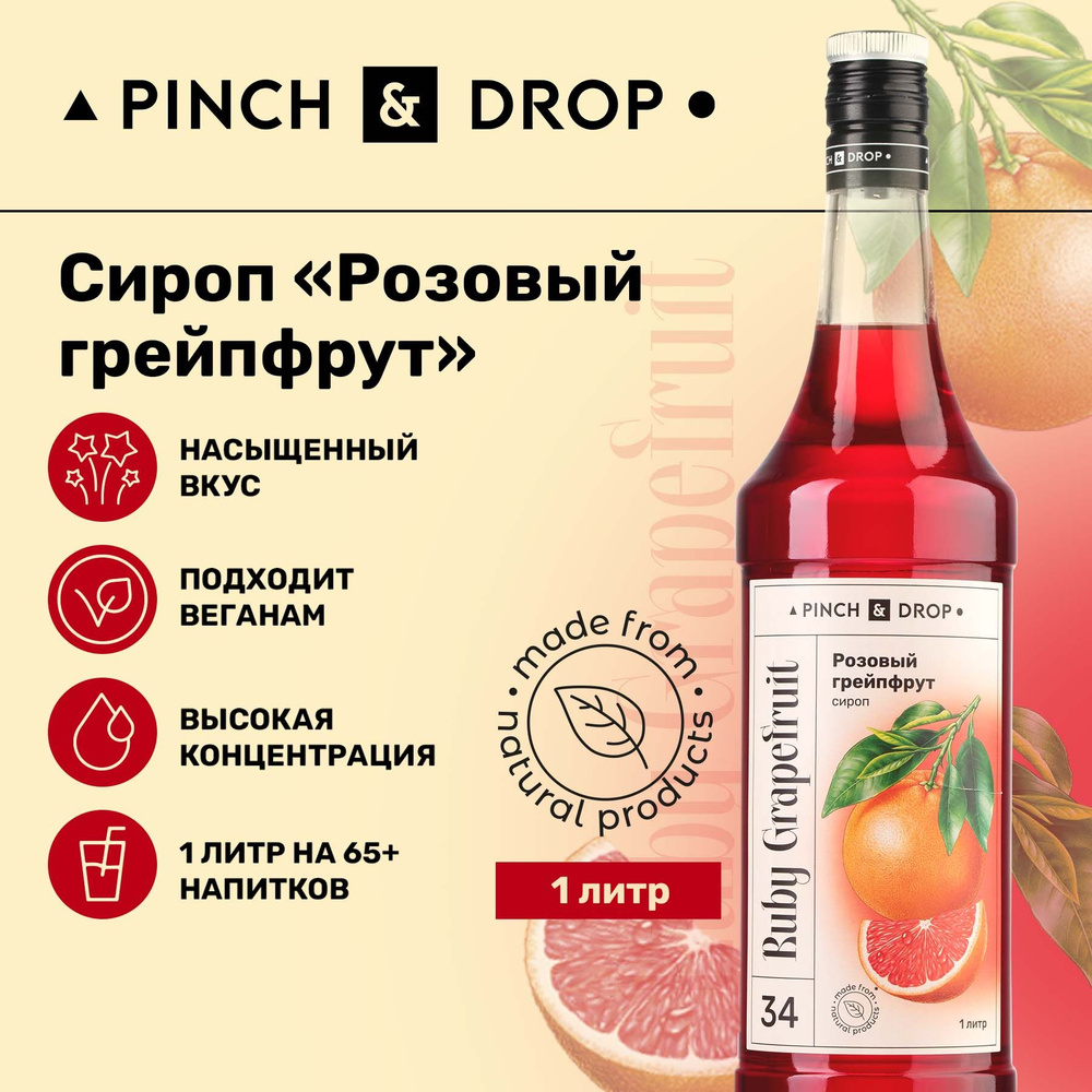 Сироп Pinch& Drop Розовый Грейпфрут (для кофе, коктейлей и десертов),  стекло, 1л.