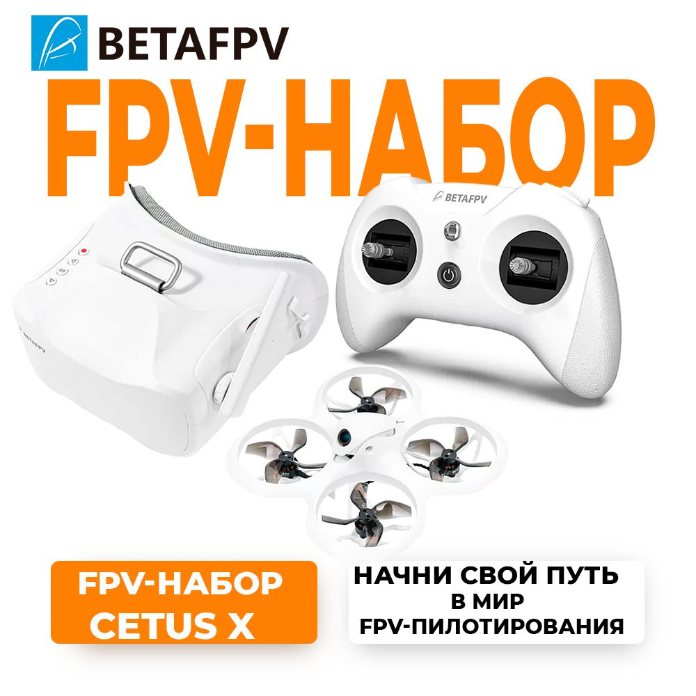 Готовый FPV набор BetaFPV Cetus X (ELRS) - купить с доставкой по выгодным  ценам в интернет-магазине OZON (932677128)