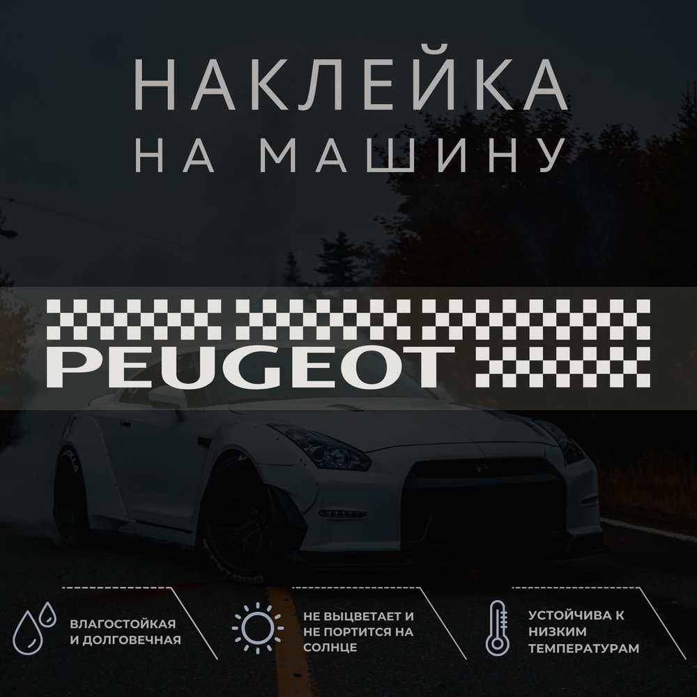 Наклейка на авто - Пежо, peugeot, вариант 3 - купить по выгодным ценам в  интернет-магазине OZON (1304464747)