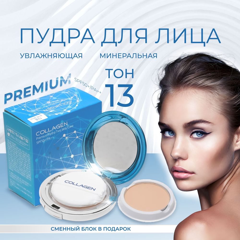 Пудра для лица увлажняющая со сменным блоком,13 тон / Collagen Premium Hydro Two Way Cake SPF50+/PA++ #1