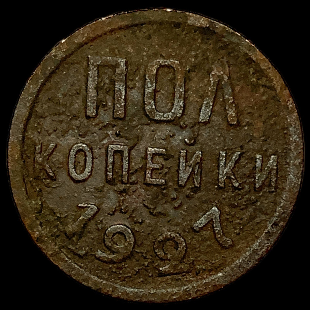 Монета СССР пол копейки 1927 года - купить в интернет-магазине OZON с ...