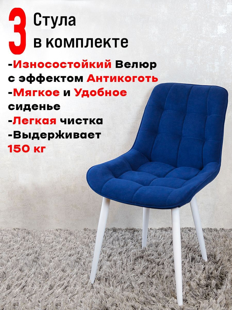 Комплект стульев для кухни Бентли 3 шт, Темно синий с белыми ногами  #1