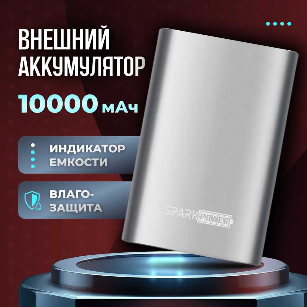 Внешний аккумулятор (Power Bank) SparkPower SP10mini - купить по выгодным  ценам в интернет-магазине OZON (1305831375)