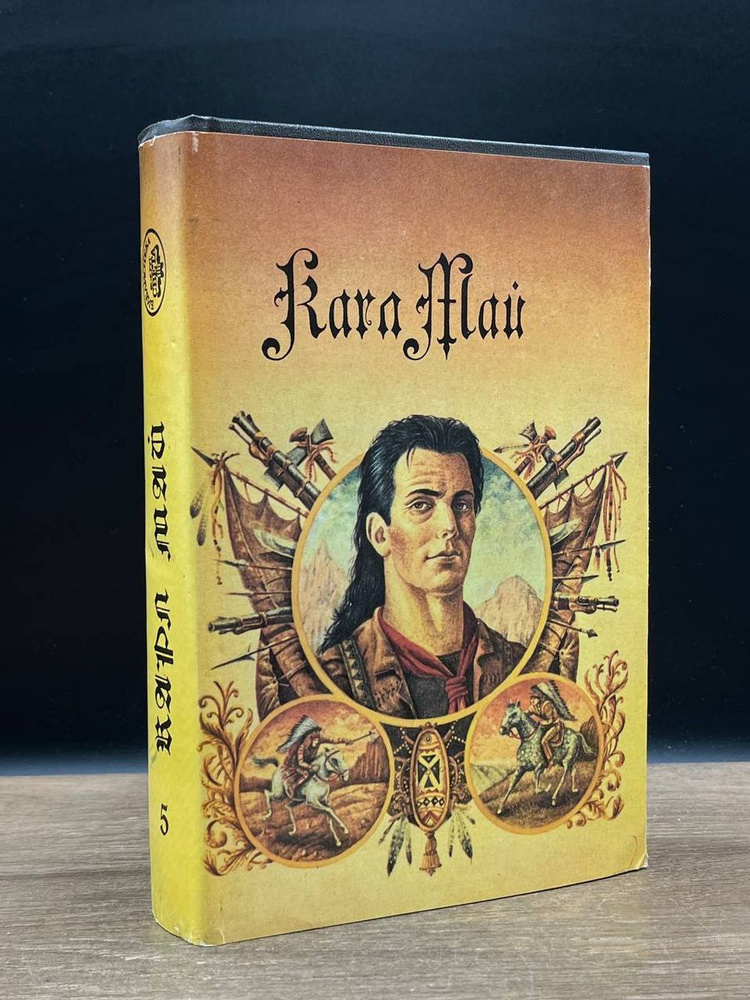 Карл Май. Сочинения в 10 томах. Том 5 - купить с доставкой по выгодным ...