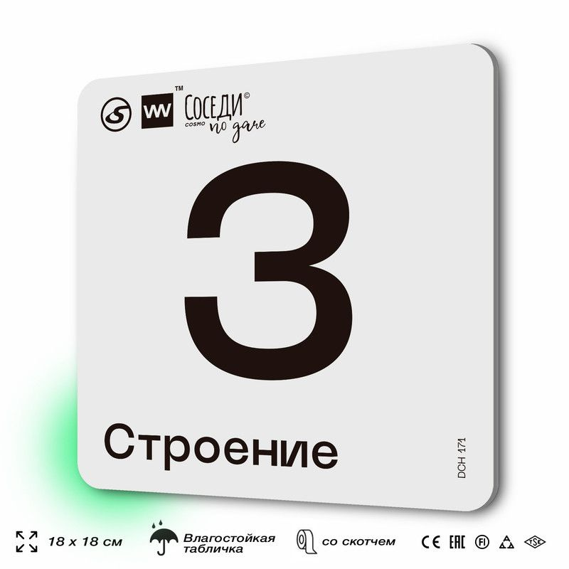 Табличка адресная с номером строения "Строение 3", 18х18 см, пластиковая, SilverPlane x Айдентика Технолоджи #1