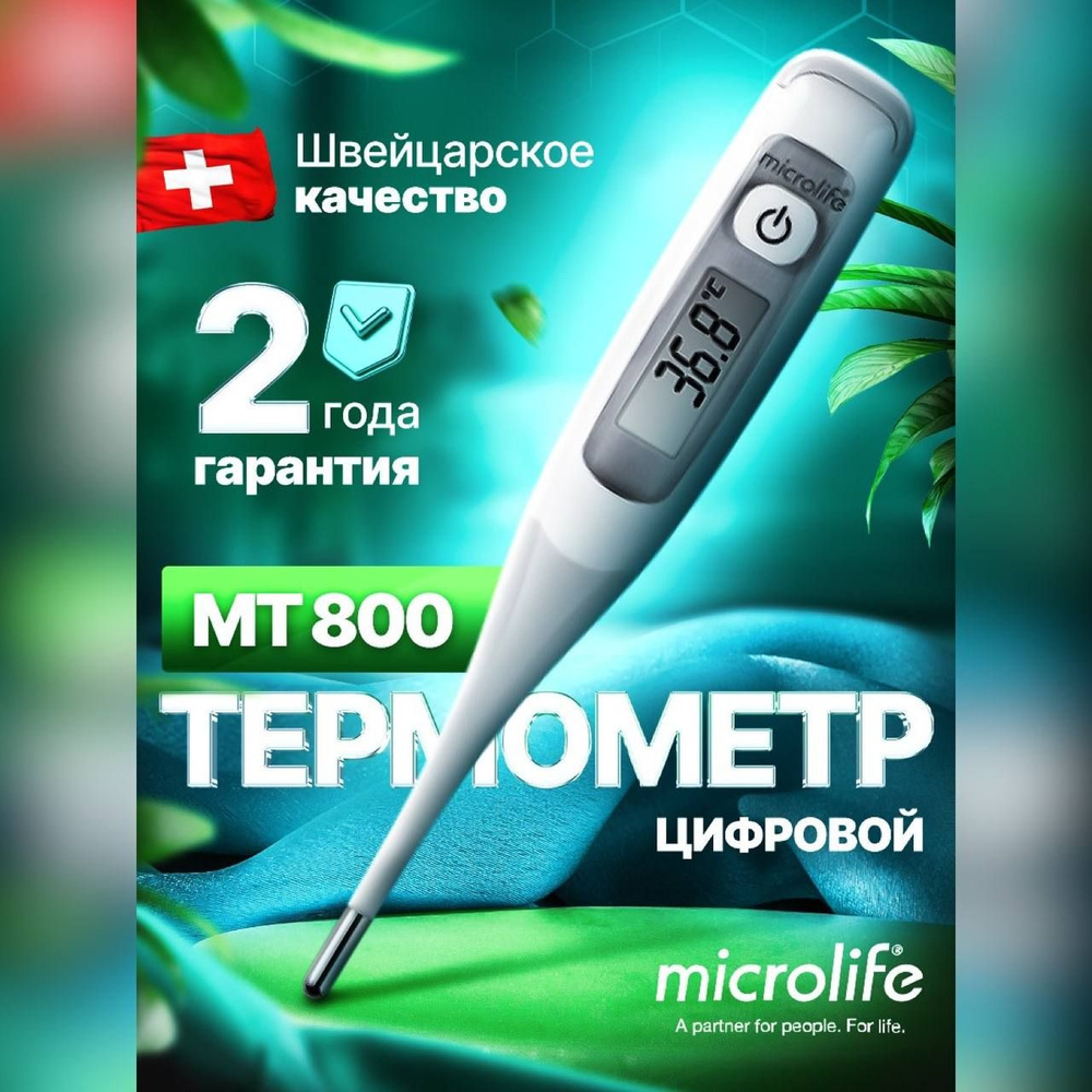 Термометр медицинский Microlife MT-800 электронный, для измерения  температуры за 10 секунд, водонепроницаемый