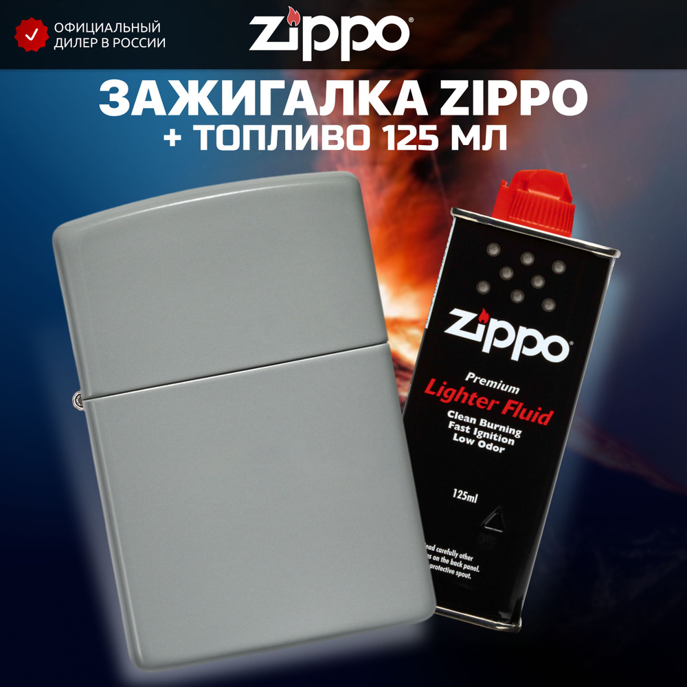 Зажигалка бензиновая ZIPPO 49452 Classic Flat Grey + Бензин для зажигалки топливо 125 мл  #1