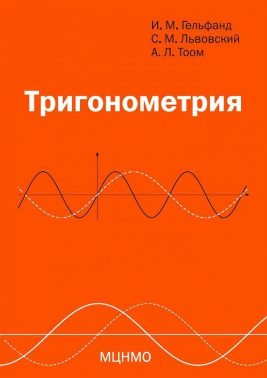 Тригонометрия - купить с доставкой по выгодным ценам в интернет ...