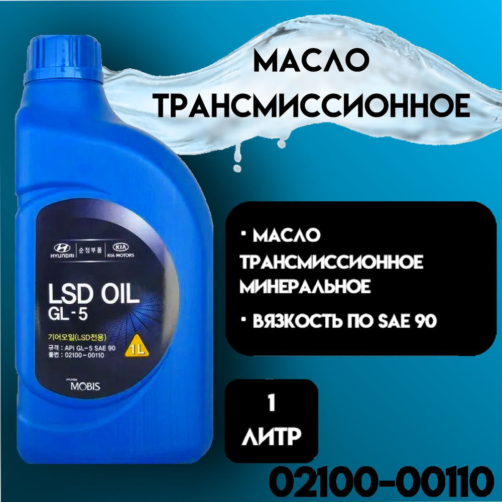 Масло трансмиссионное HYUNDAI LSD Oil SAE 90 GL-5 (1 литр). Артикул ...