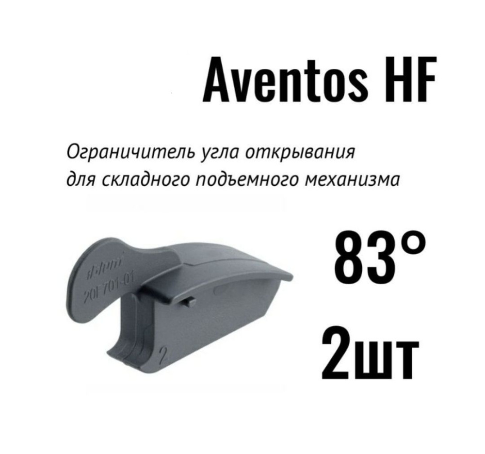 Подъёмные механизмы AVENTOS HF (Блюм) купить в Минске с доставкой