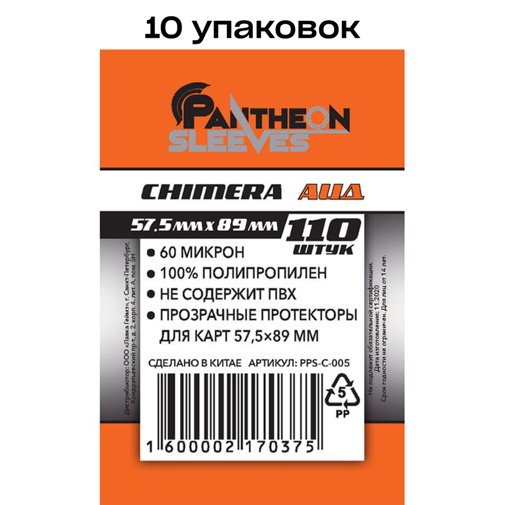 10 упаковок: Протекторы для карт Pantheon Sleeves Аид, 57.5 x 89 мм 60 мкн (110 шт)  #1