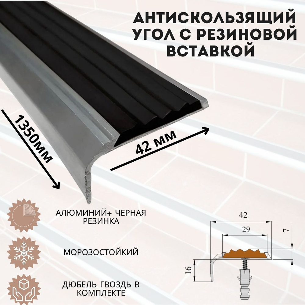 Противоскользящая лента алюминиевый угловой порог на ступени с резиновой вставкой 42 мм x 1,35 м, 1 шт. #1