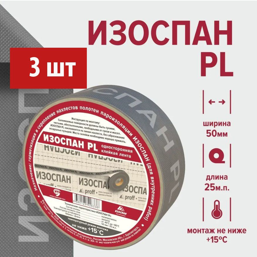 Изоспан PL 50 мм. х 25 м.п (3 шт) , скотч для пароизоляции, монтажная лента для пароизоляции  #1
