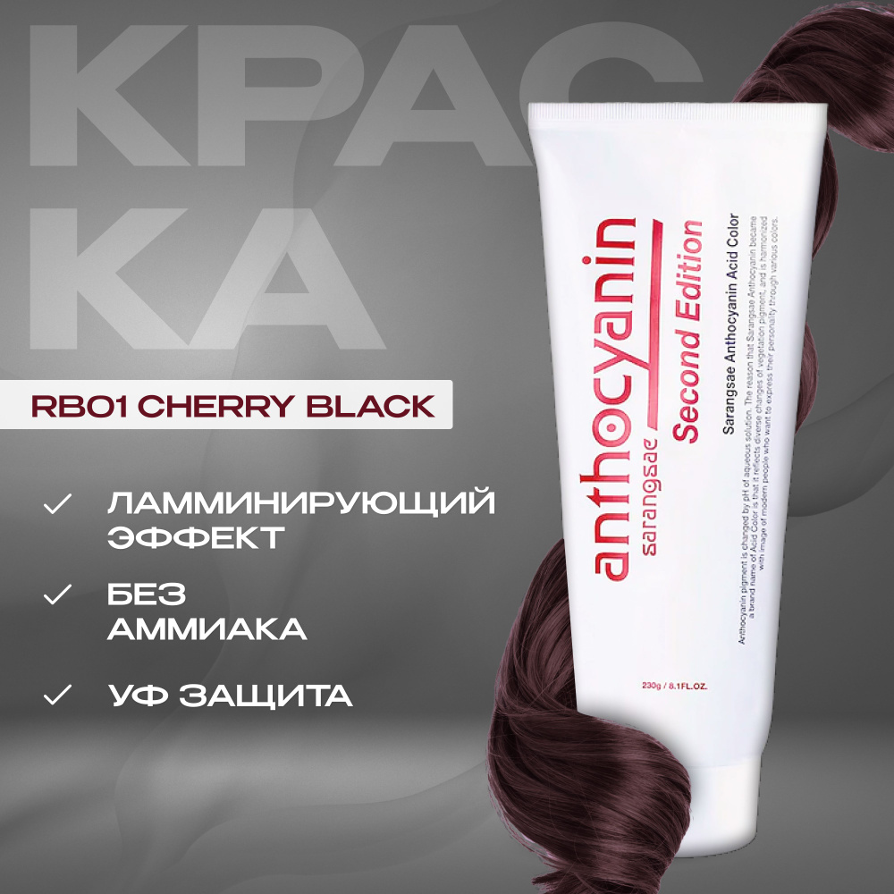 Anthocyanin Вишневая краска для волос RB01Cherry Black 230 мл ламинирующая  без аммиака профессиональная - купить с доставкой по выгодным ценам в  интернет-магазине OZON (192741793)