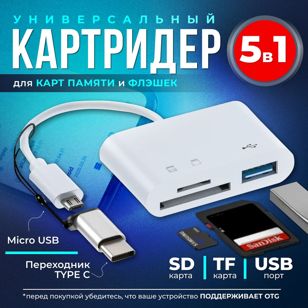 Картридер 5 в 1 универсальный USB Type C, устройство для чтения SD-карт  памяти, U-диск, OTG адаптер, кабель-разветвитель для планшетов, конвертер  для планшетов - купить с доставкой по выгодным ценам в интернет-магазине  OZON (