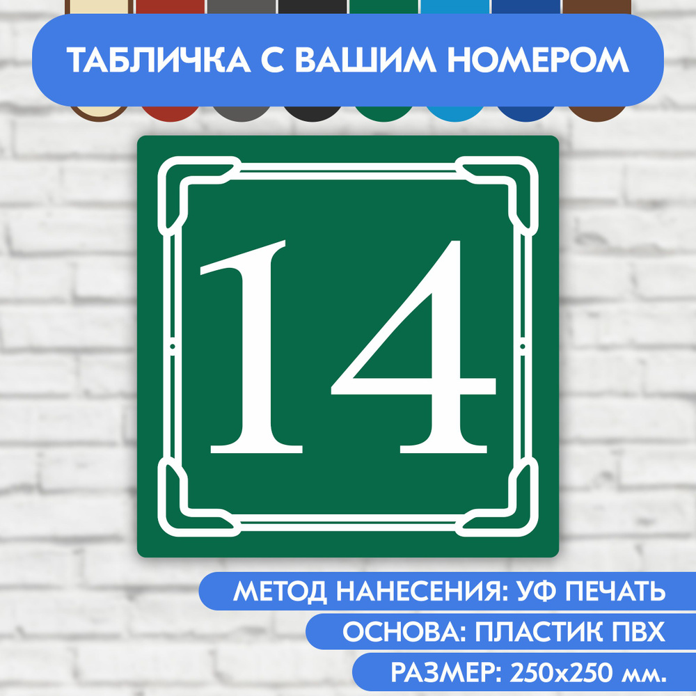 Адресная табличка на дом 250х250 мм. "Домовой знак", зелёная, из пластика, УФ печать не выгорает  #1