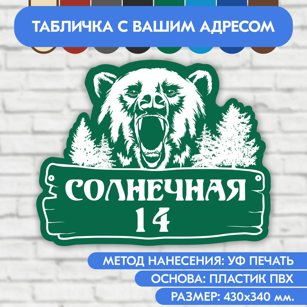 Адресная табличка на дом 430х340 мм. "Домовой знак Медведь", зелёная, из пластика, УФ печать не выгорает #1