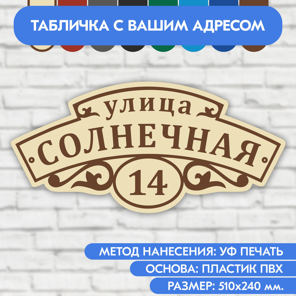 Адресная табличка на дом 510х240 мм. "Домовой знак", бежевая, из пластика, УФ печать не выгорает  #1