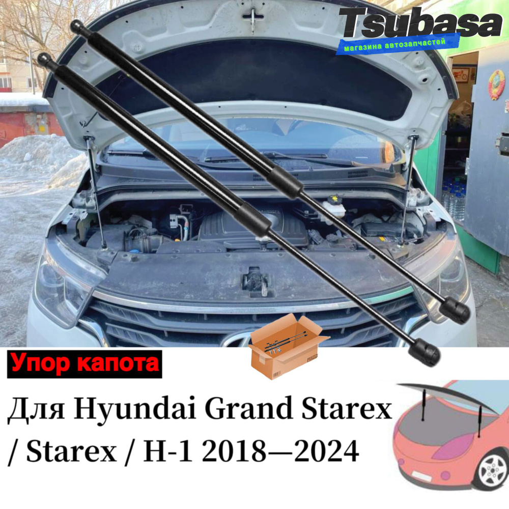 Газовые упоры капота Для Hyundai Grand Starex H-1 2018 2019 2020 2021 ...