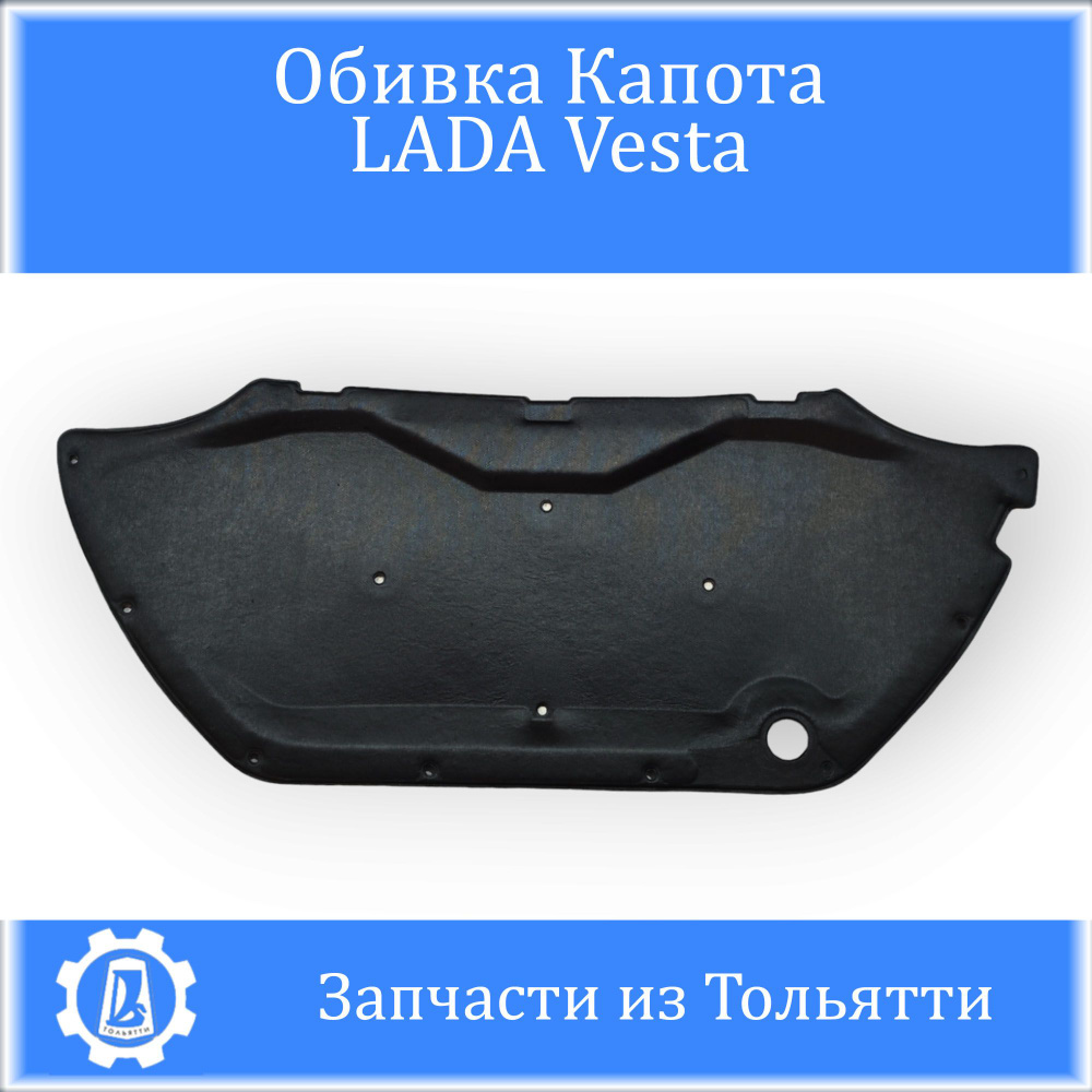 Шумоизоляция (обивка) капота LADA Vesta - купить по выгодной цене в  интернет-магазине OZON (1307347341)