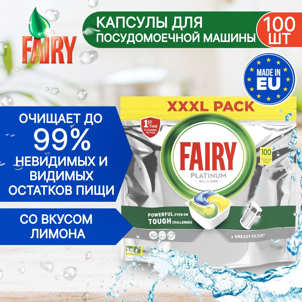 Капсулы для посудомоечных машин Fairy PLATINUM ALL in One Lemon 100 шт -  купить с доставкой по выгодным ценам в интернет-магазине OZON (1307625185)