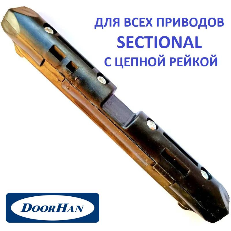 DHG012 Суппорт цепной для направляющих SK приводов DoorHan Sectional  #1