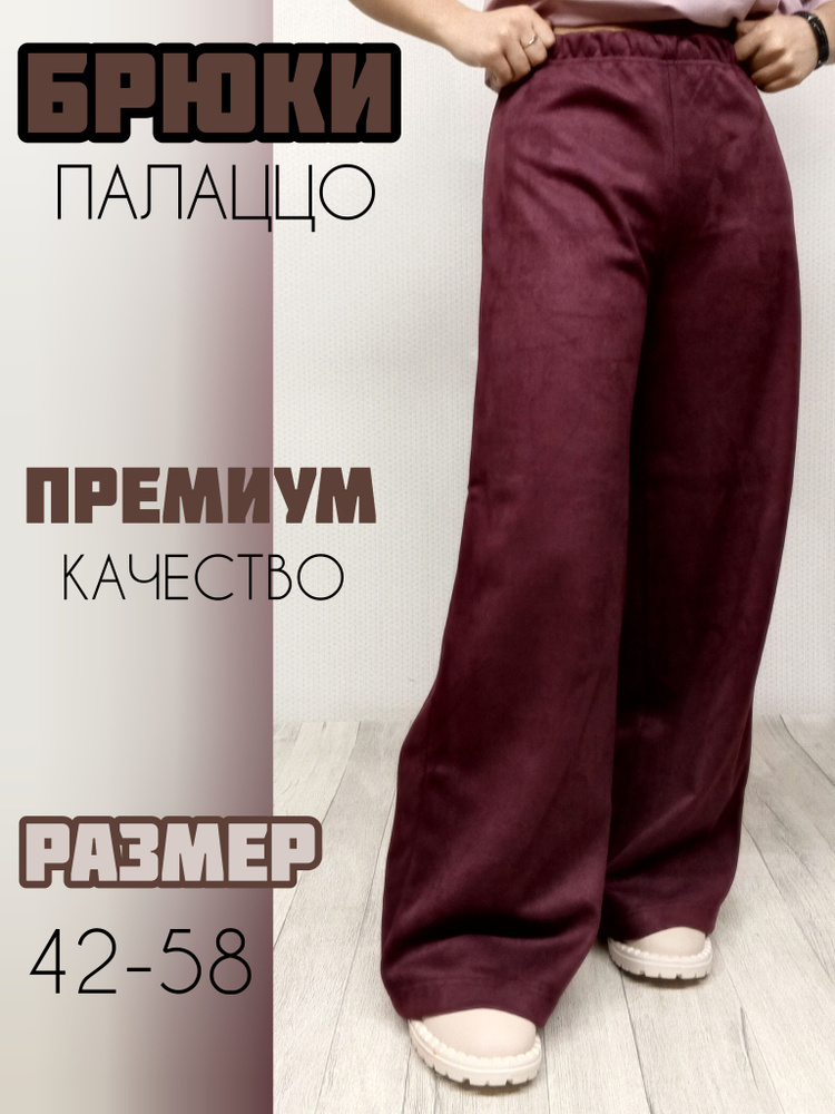 Брюки палаццо #1