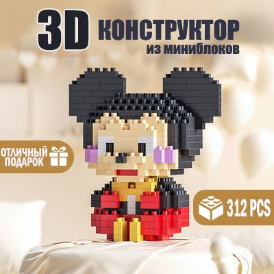 Мини-конструктор/3D Мышка Микки Маус Дисней/ Подарок для ребенка игрушка для развития мелкой моторики #1
