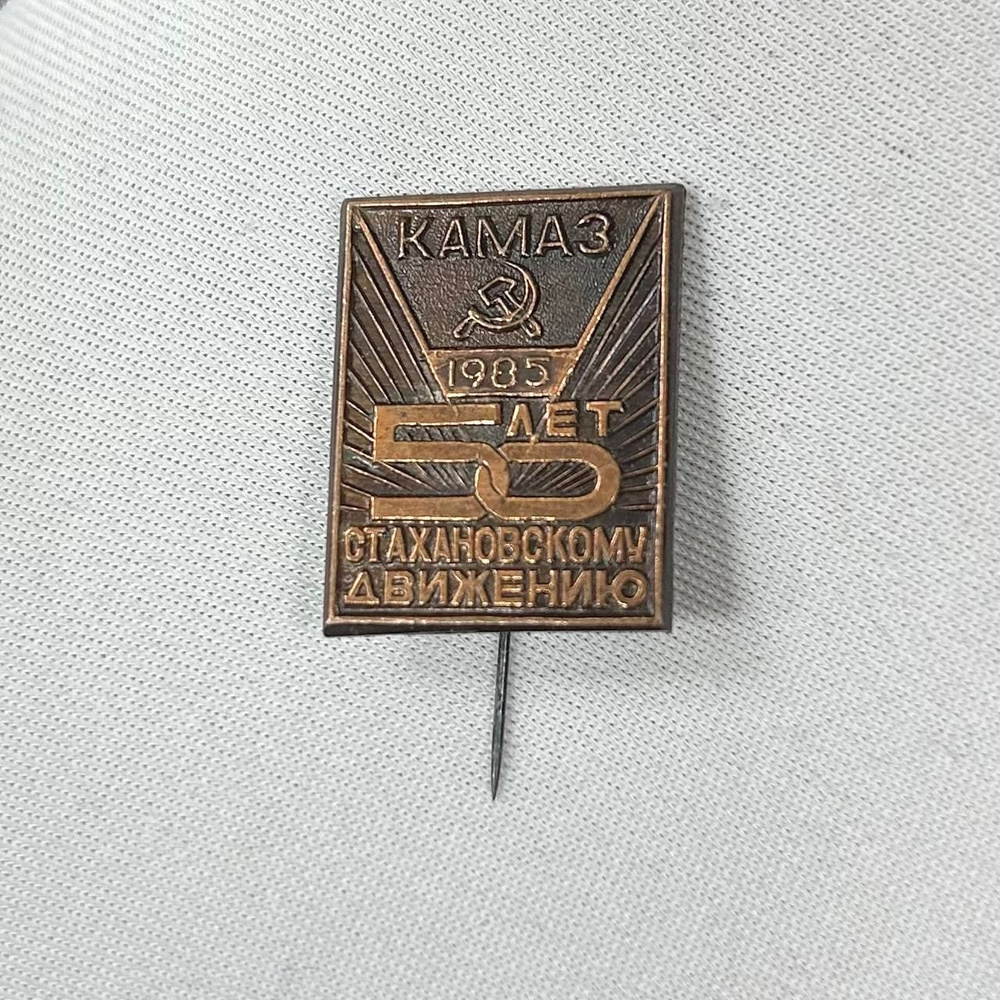 Значок "Камаз - 50 лет Стахановскому Движению" 1985 год! Винтаж ...