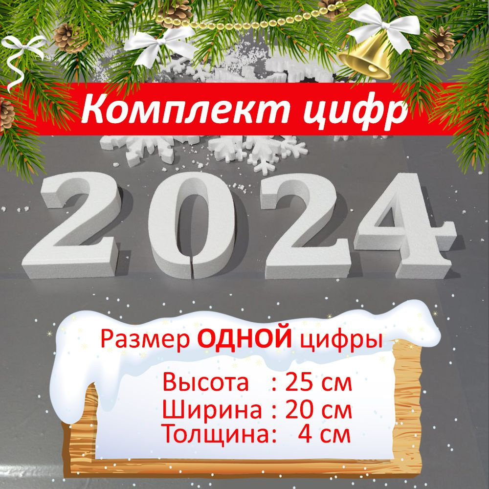 Комплект цифр 2024 из пенопласта/ Тип4 Выс. 25см #1